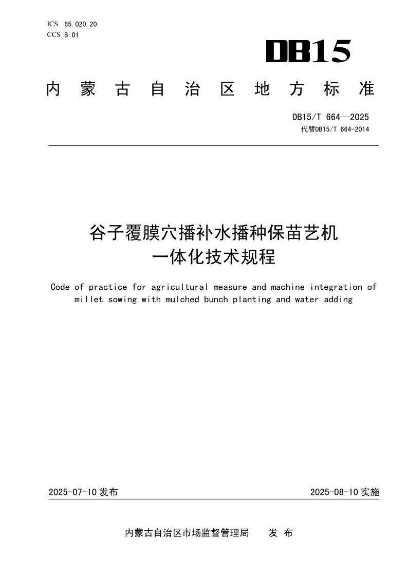 DB15/T 664-2025 谷子覆膜穴播补水播种保苗艺机一体化技术规程