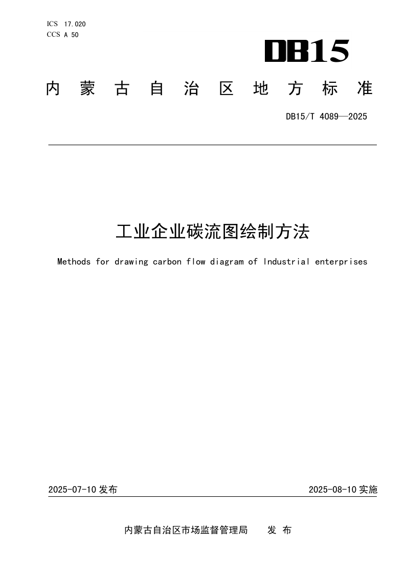 DB15/T 4089-2025 工业企业碳流图绘制方法