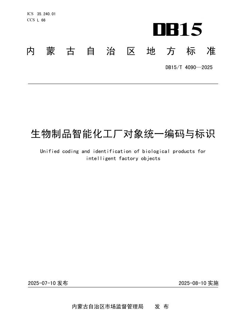 DB15/T 4090-2025 生物制品智能化工厂对象统一编码与标识