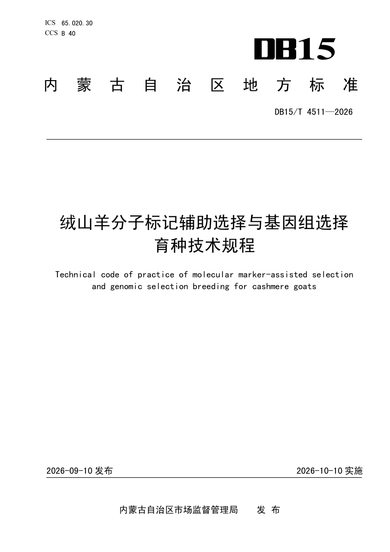 DB15/T 4511-2026 绒山羊分子标记辅助选择与基因组选择育种技术规程