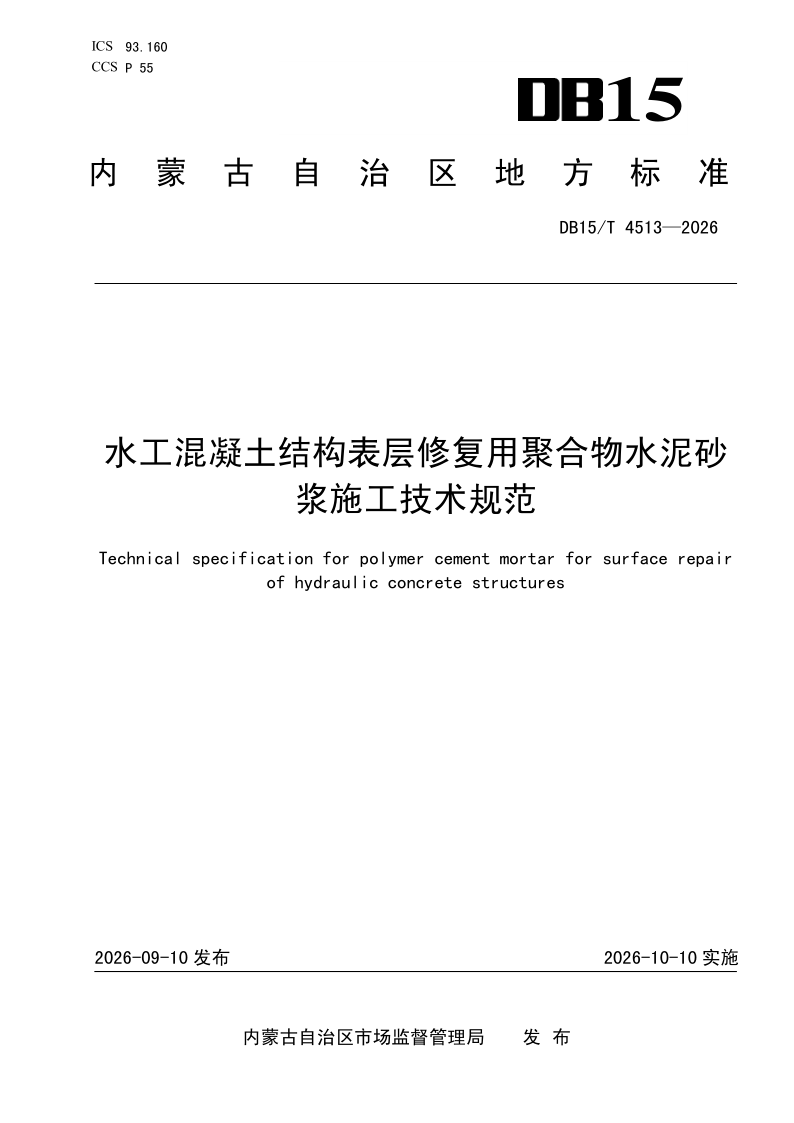 DB15/T 4513-2026 水工混凝土结构表层修复用聚合物水泥砂浆施工技术规范