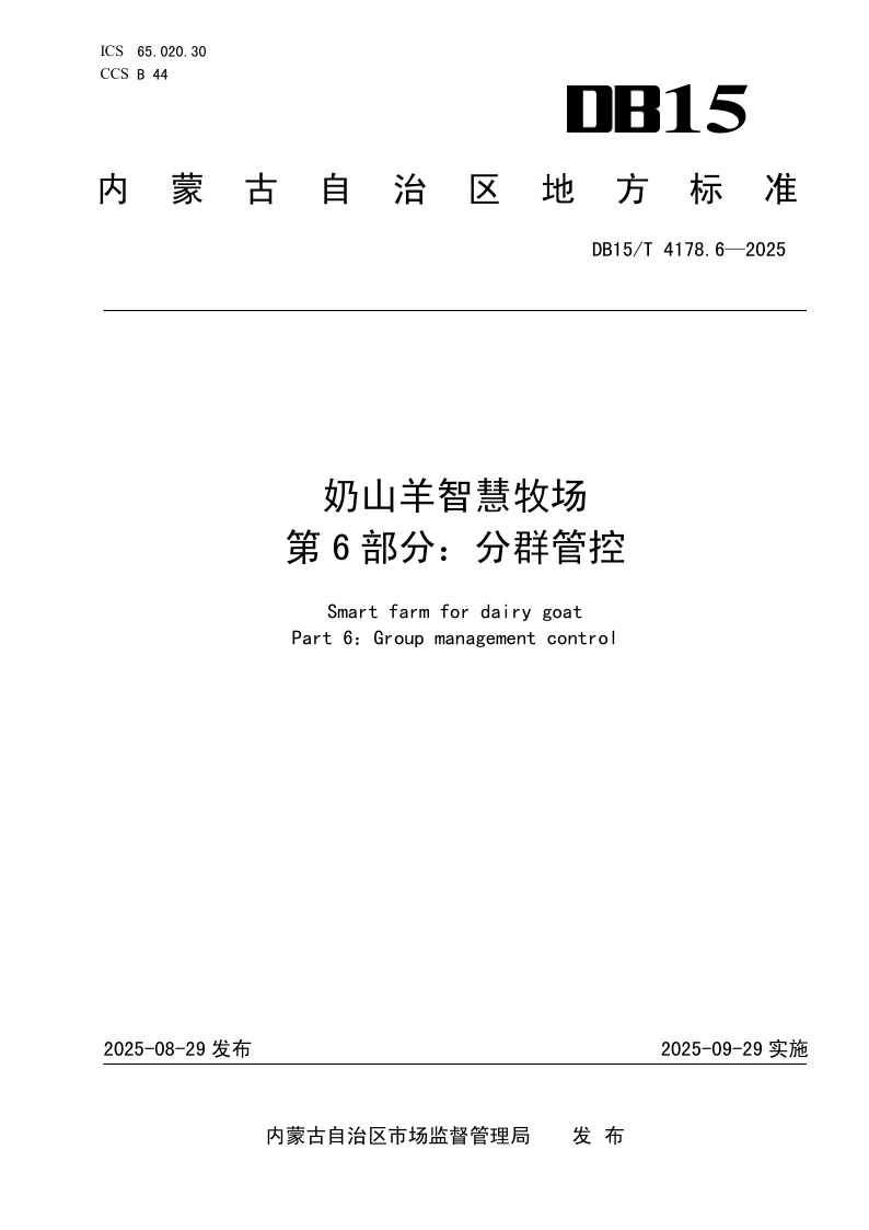 DB15/T 4178.6-2025 奶山羊智慧牧场 第6部分：分群管控