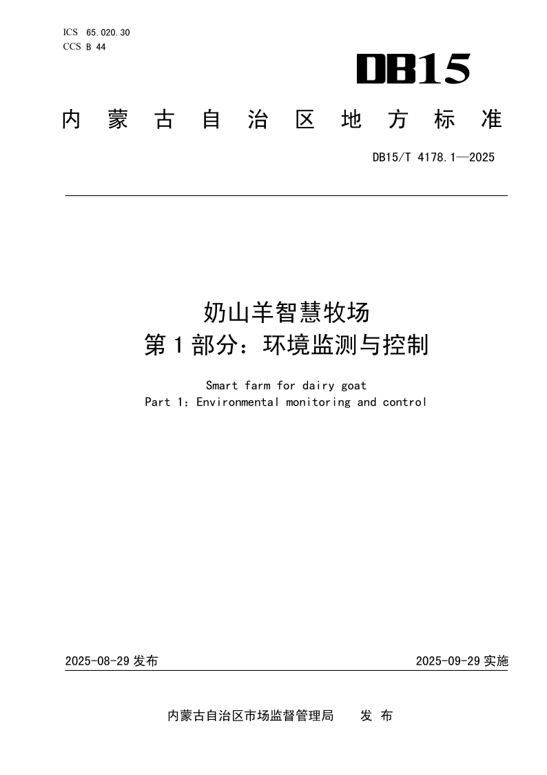 DB15/T 4178.1-2025 奶山羊智慧牧场 第1部分：环境监测与控制