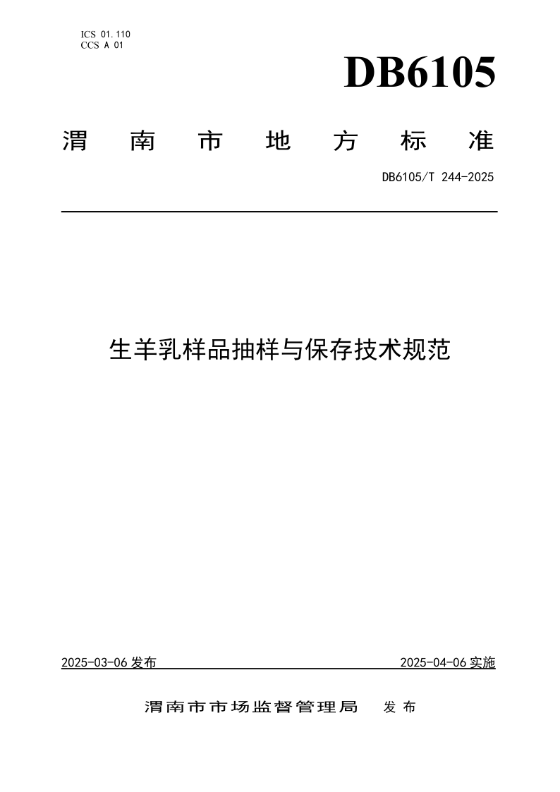 DB6105/T 244-2025 生羊乳样品抽样与保存技术规范 DB6105/T 244-2025 生羊乳样品抽样与保存技术规范