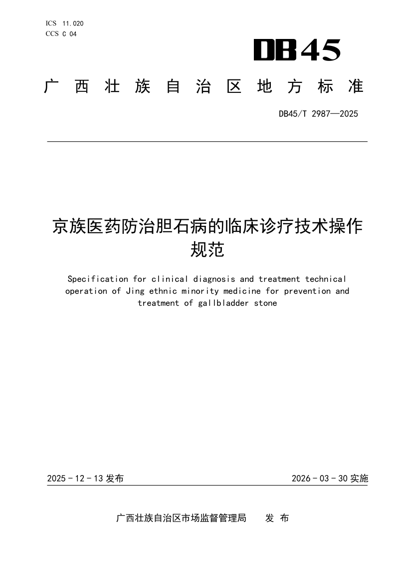 DB45/T 2987-2025 京族医药防治胆石病的临床诊疗技术操作规范