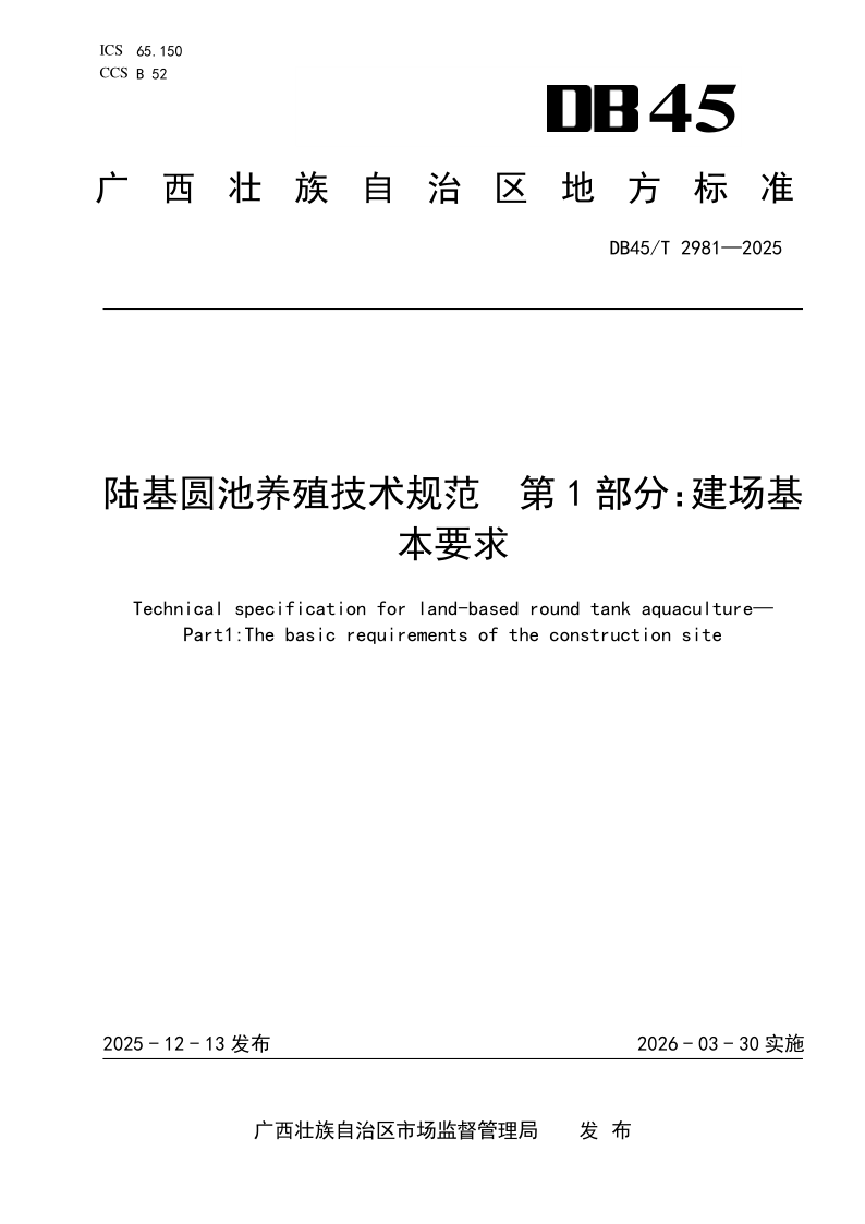 DB45/T 2981-2025 陆基圆池养殖技术规范  第1部分：建场基本要求