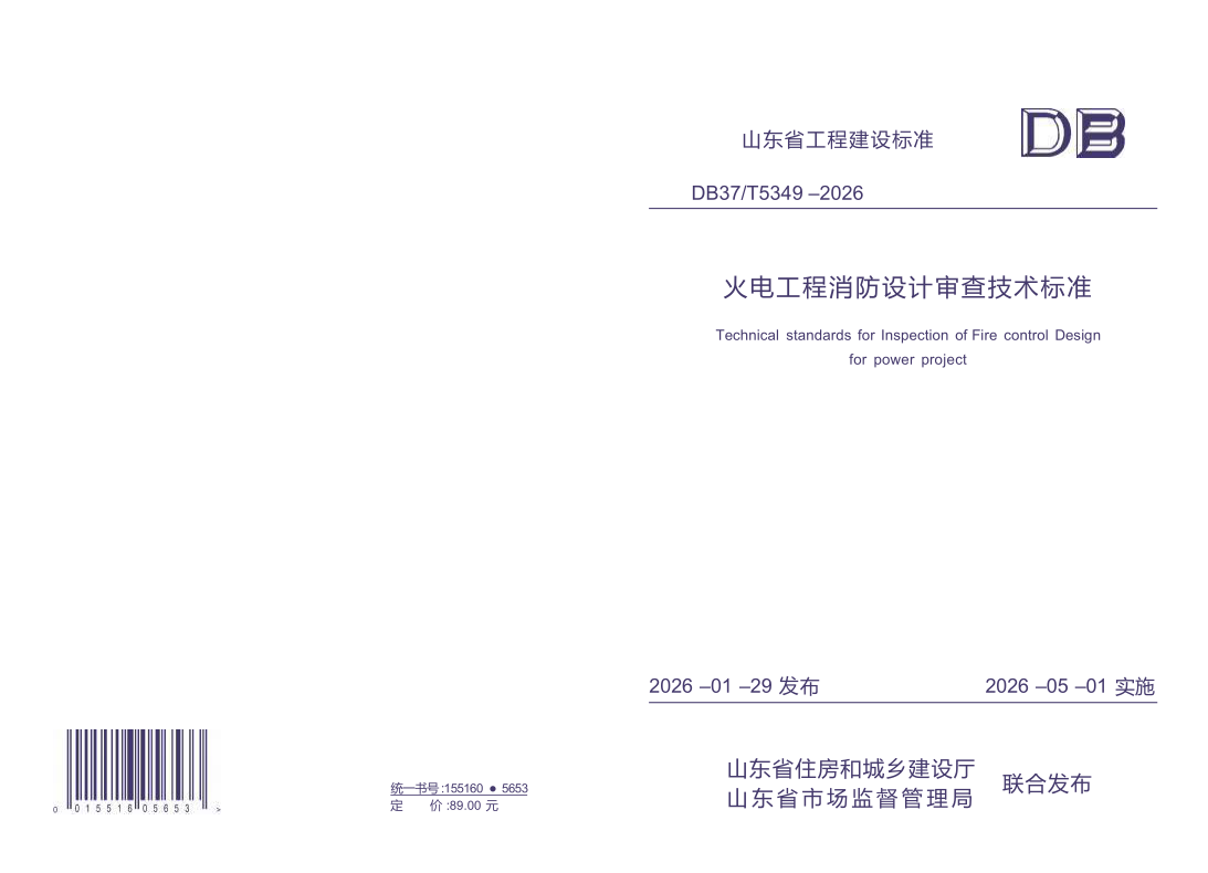 DB37/T 5349-2026 《火电工程消防设计审查技术标准》