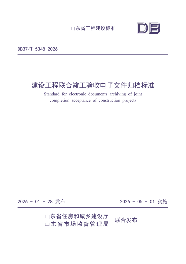 DB37/T 5348-2026 《建设工程联合竣工验收电子文件归档标准》