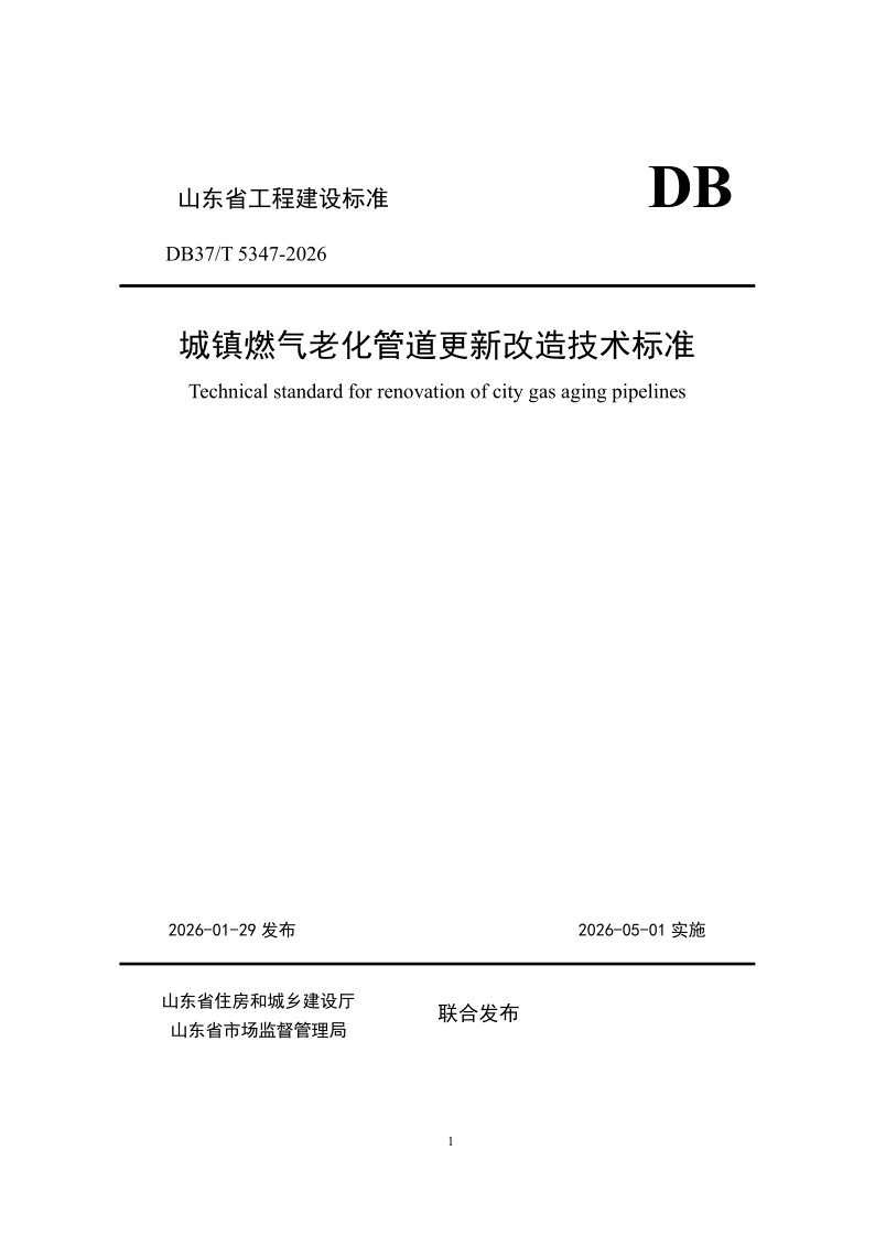 DB37/T 5347-2026 《城镇燃气老化管道更新改造技术标准》 DB37/T 5347-2026 《城镇燃气老化管道更新改造技术标准》