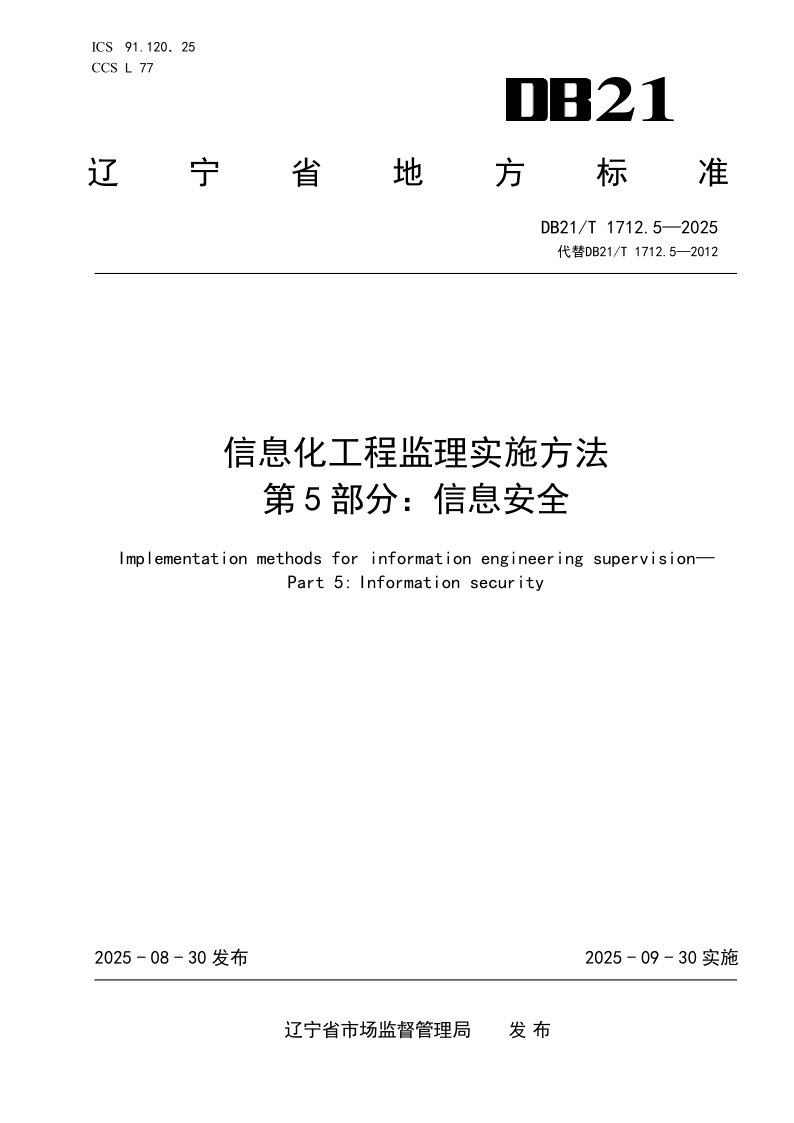 DB21_T 1712.5-2025.png