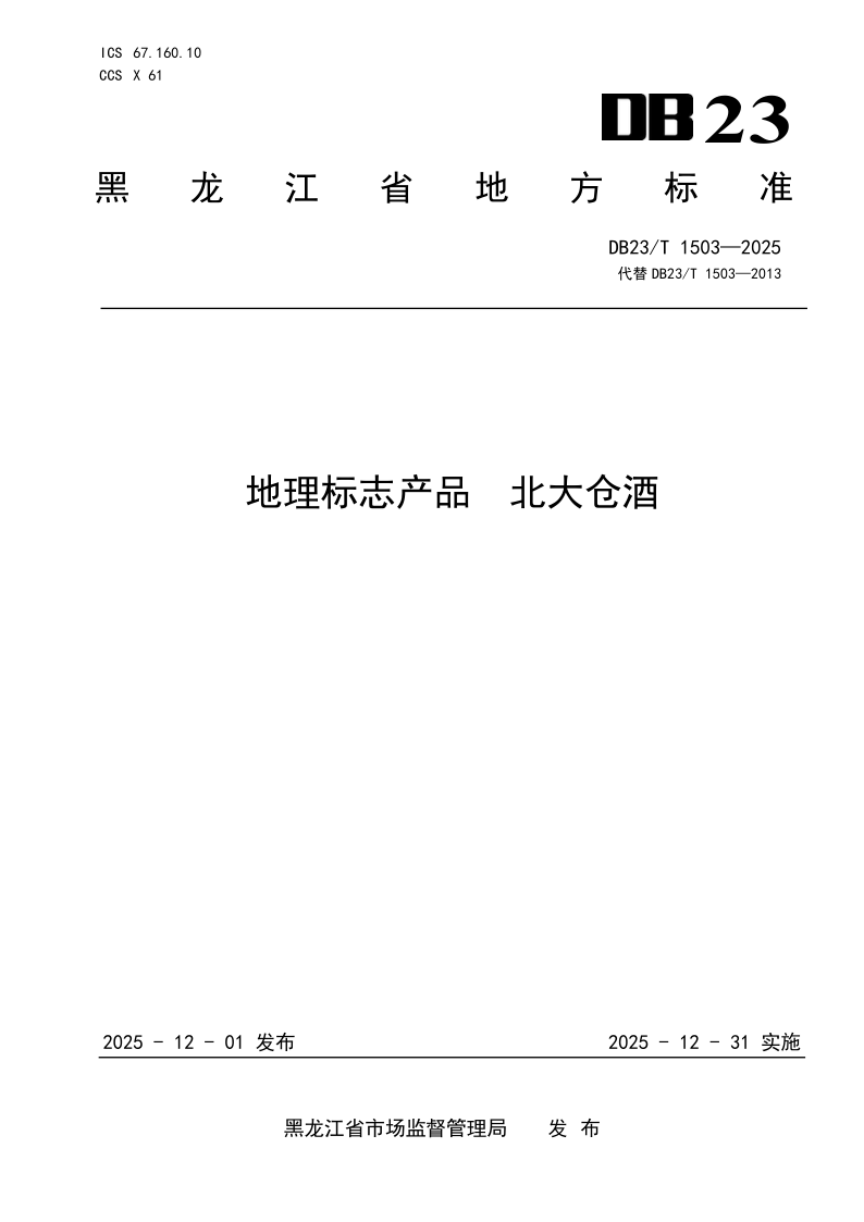 DB23/T 1503-2025 地理标志产品 北大仓酒