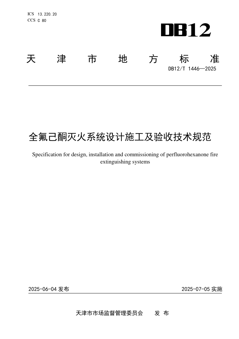 DB12/T 1446-2025 全氟己酮灭火系统设计施工及验收技术规范 DB12/T 1446-2025 全氟己酮灭火系统设计施工及验收技术规范