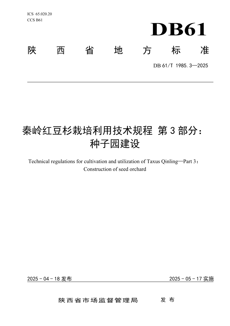 DB61/T 1985.3-2025 秦岭红豆杉栽培利用技术规程 第3部分：种子园建设