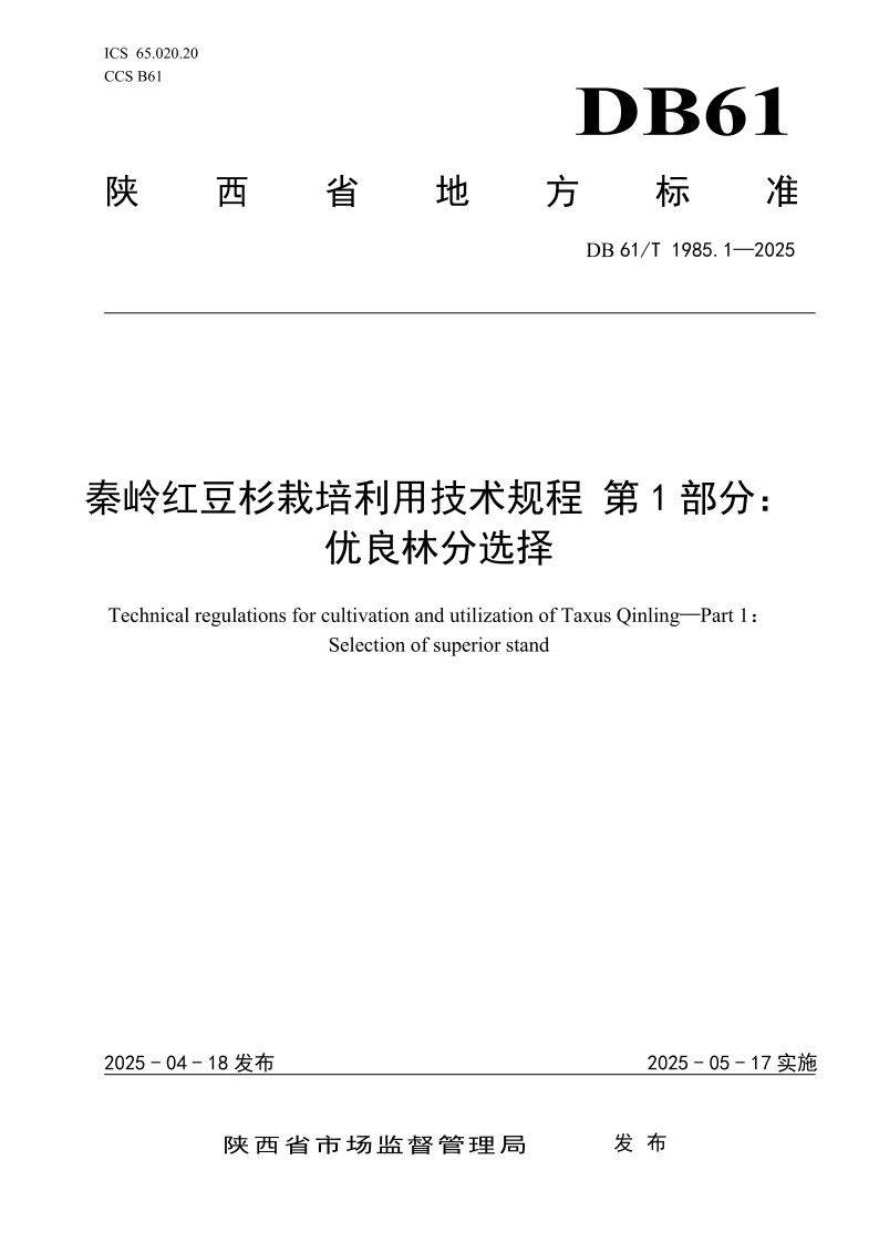 DB61/T 1985.1-2025 秦岭红豆杉栽培利用技术规程 第1部分:优良林分选择 DB61/T 1985.1-2025 秦岭红豆杉栽培利用技术规程 第1部分:优良林分选择