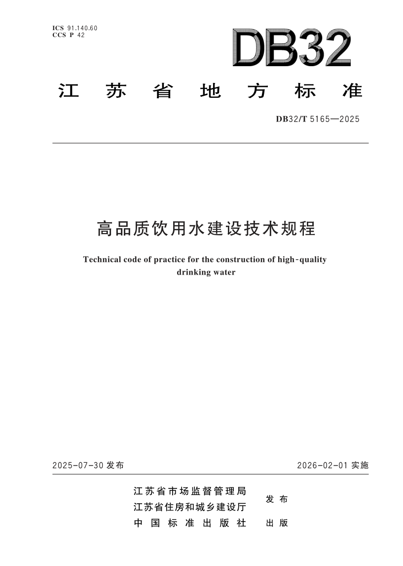 DB32_T 5165-2025.png