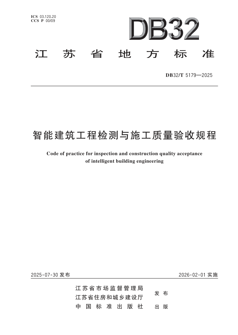 DB32/T 5179-2025 智能建筑工程检测与施工质量验收规程