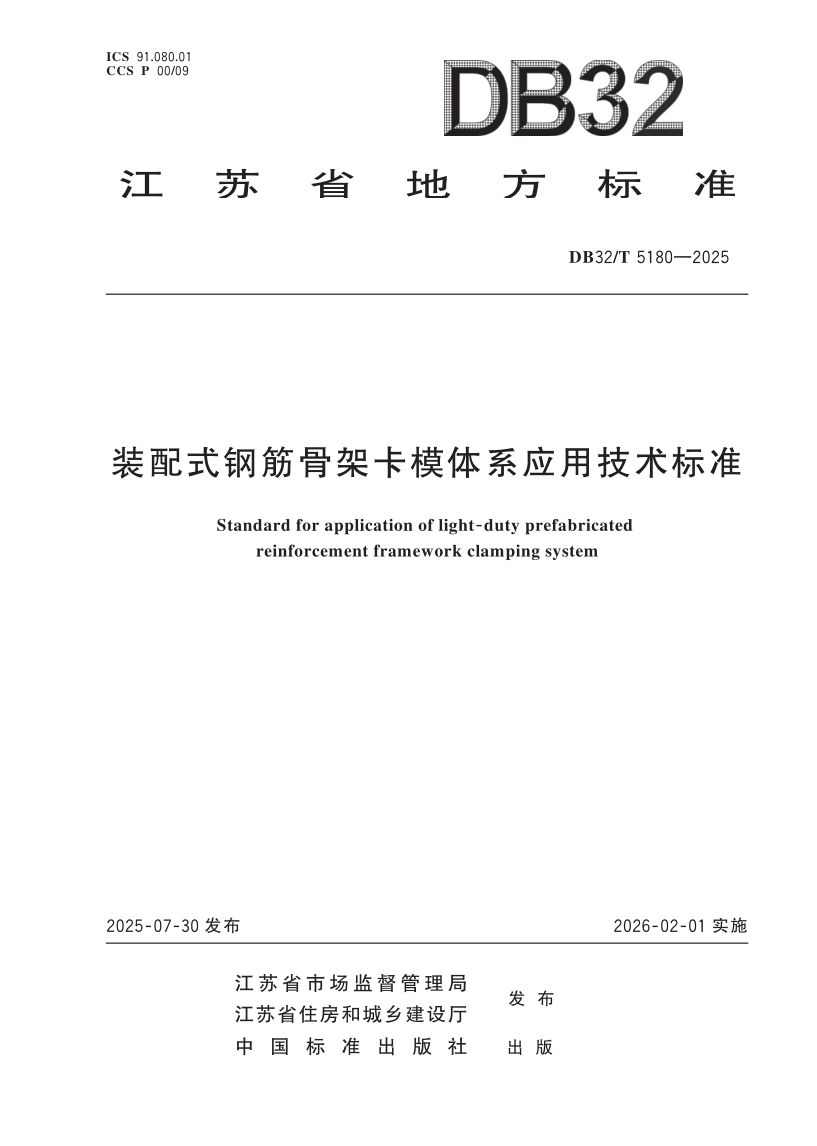 DB32/T 5180-2025 装配式钢筋骨架卡模体系应用技术标准
