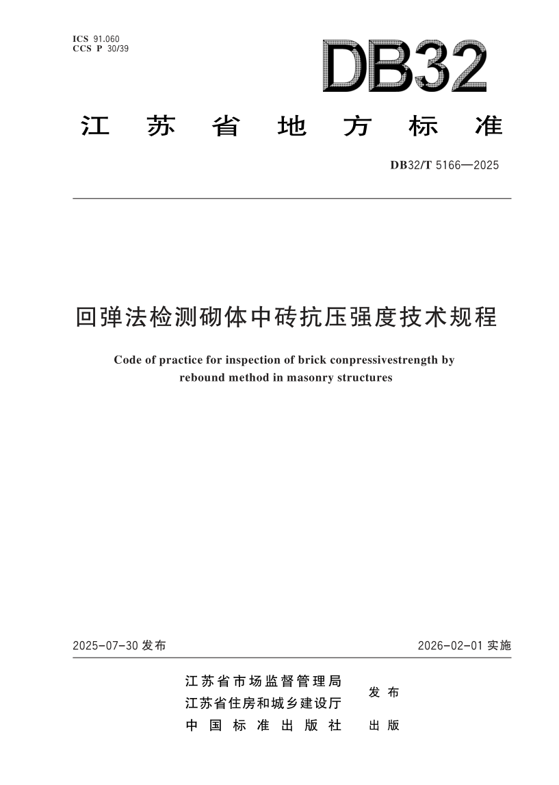 DB32/T 5166-2025 回弹法检测砌体中砖抗压强度技术规程