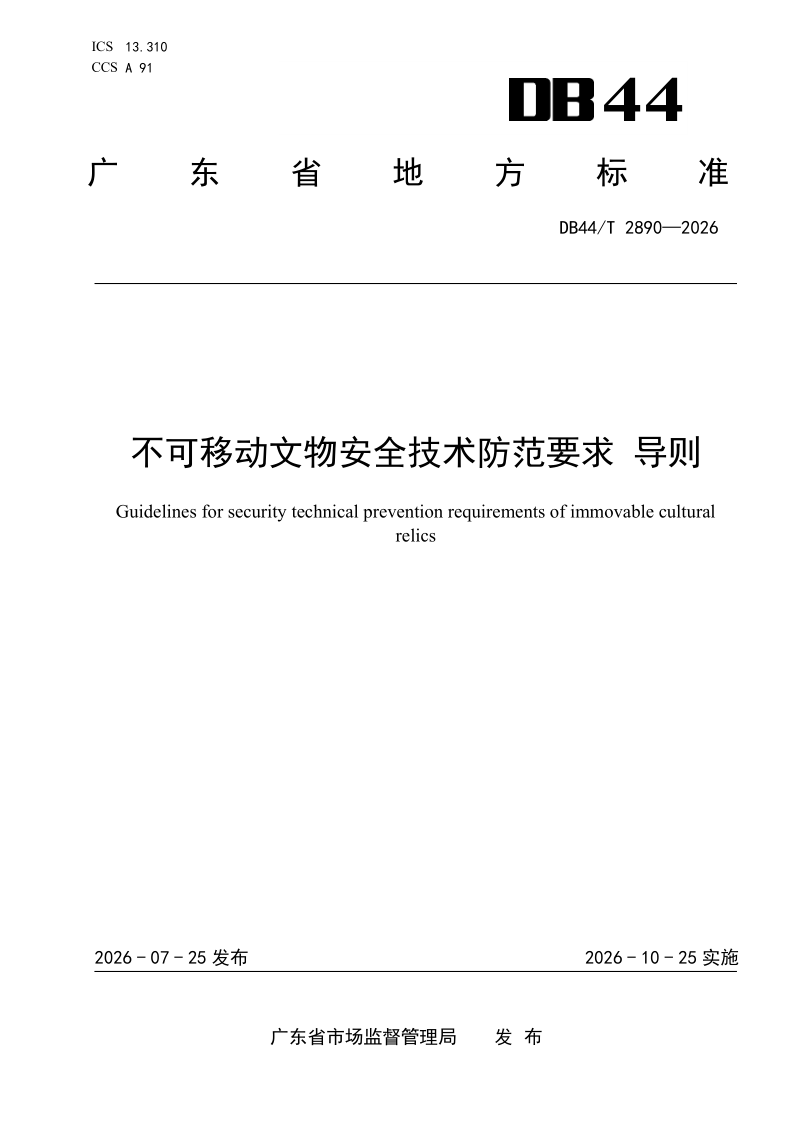 DB44/T 2890-2026 不可移动文物安全技术防范要求 导则