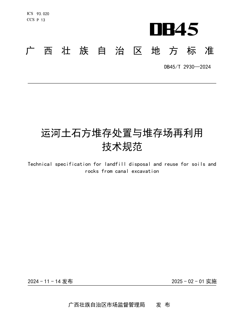 DB45/T 2930-2024 运河土石方堆存处置与堆存场再利用技术规范