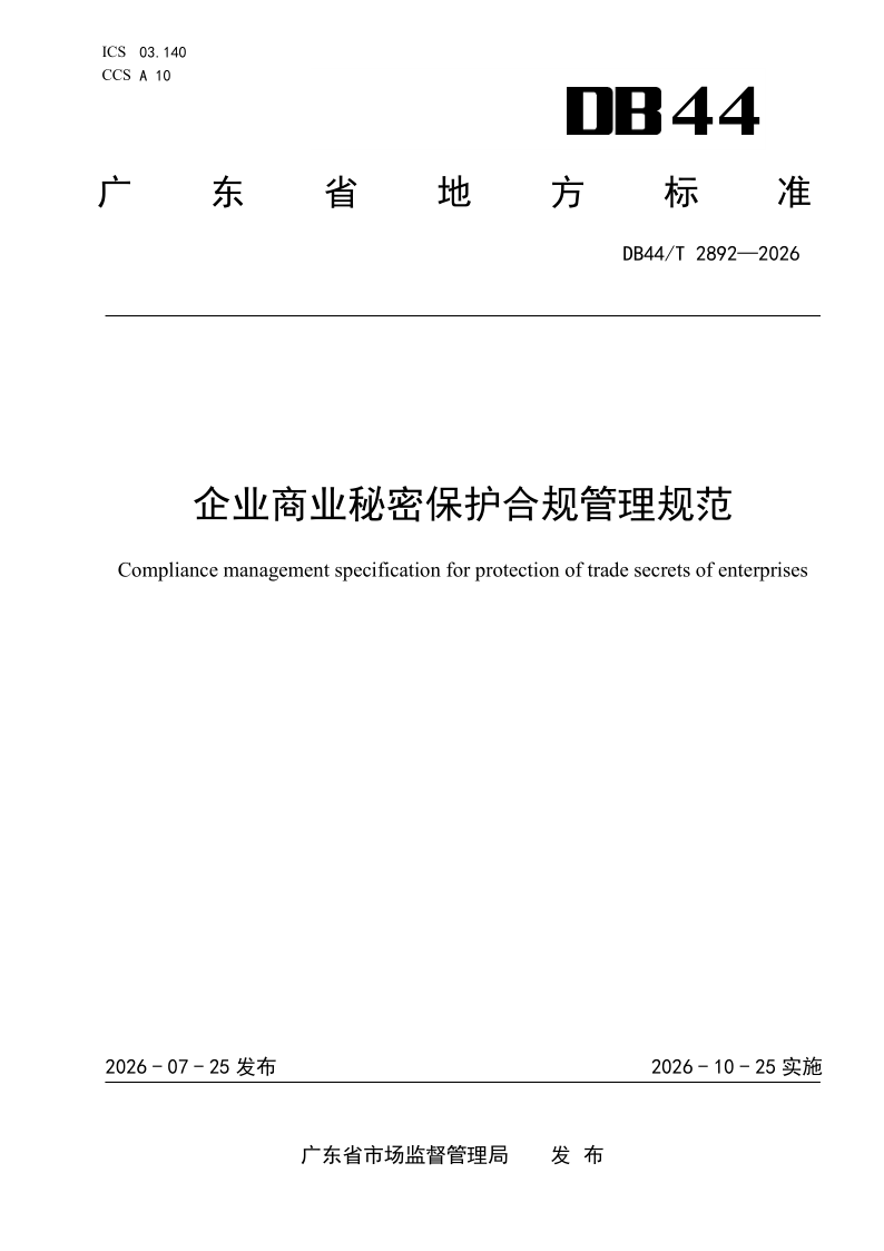 DB44/T 2892-2026 企业商业秘密保护合规管理规范