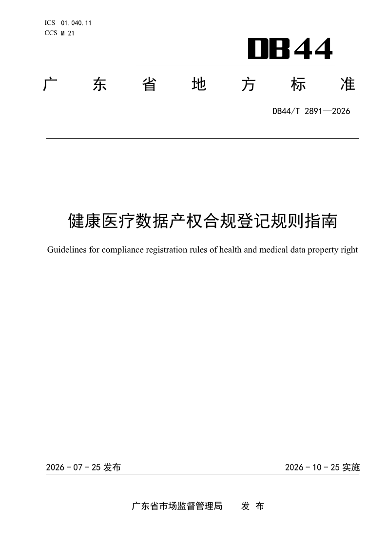 DB44/T 2891-2026 健康医疗数据产权合规登记规则指南