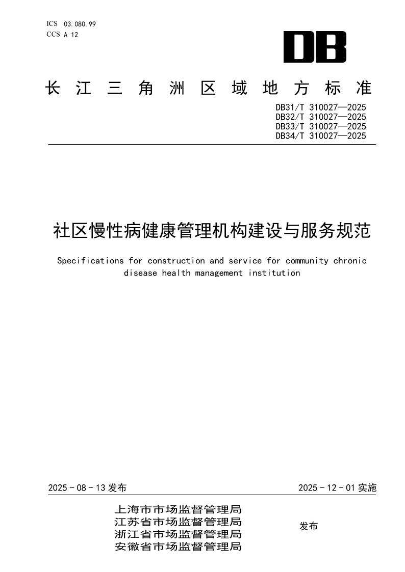 DB31/T 310027-2025 社区慢性病健康管理机构建设与服务规范