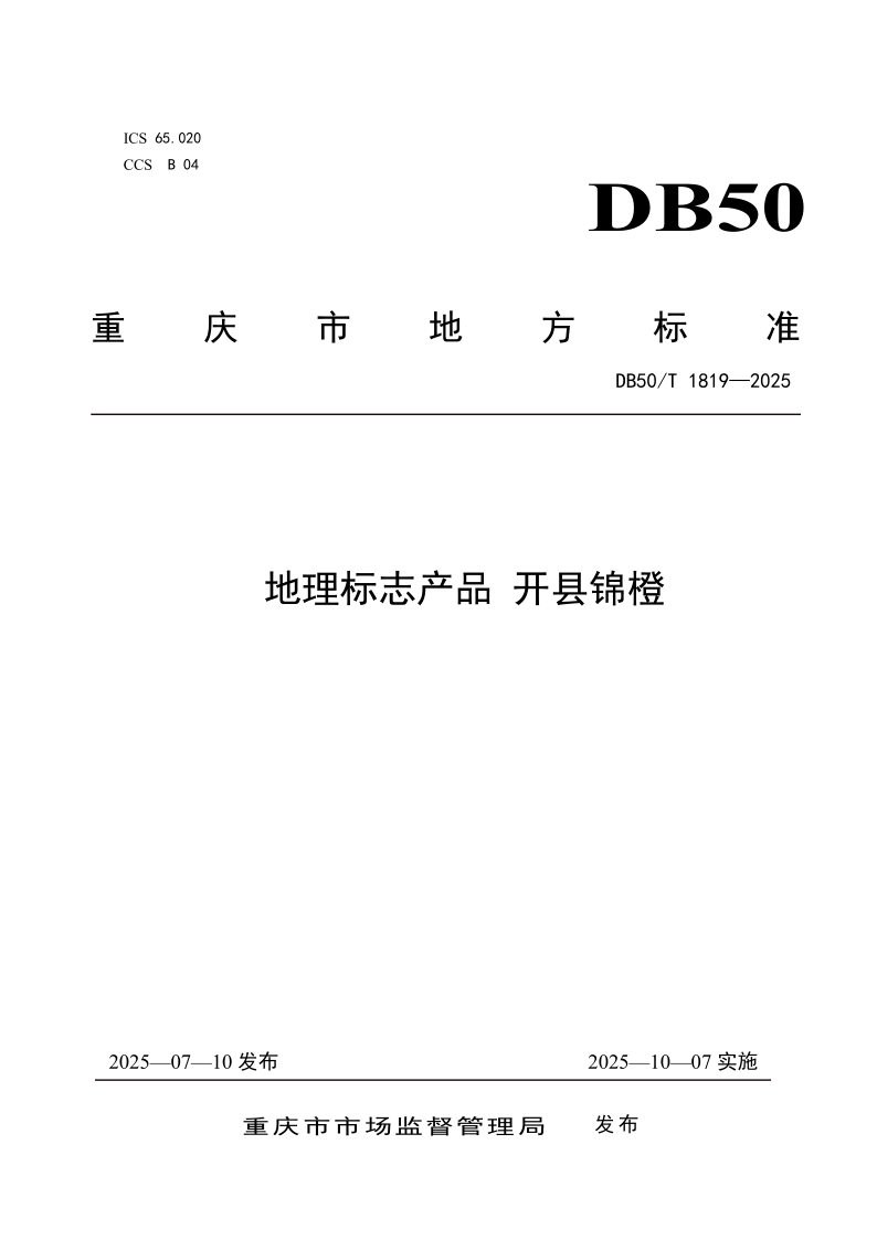 DB50/T 1819-2025 地理标志产品 开县锦橙 DB50/T 1819-2025 地理标志产品 开县锦橙