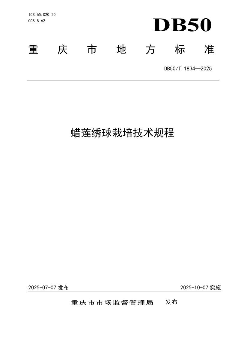 DB50/T 1834-2025 蜡莲绣球栽培技术规程