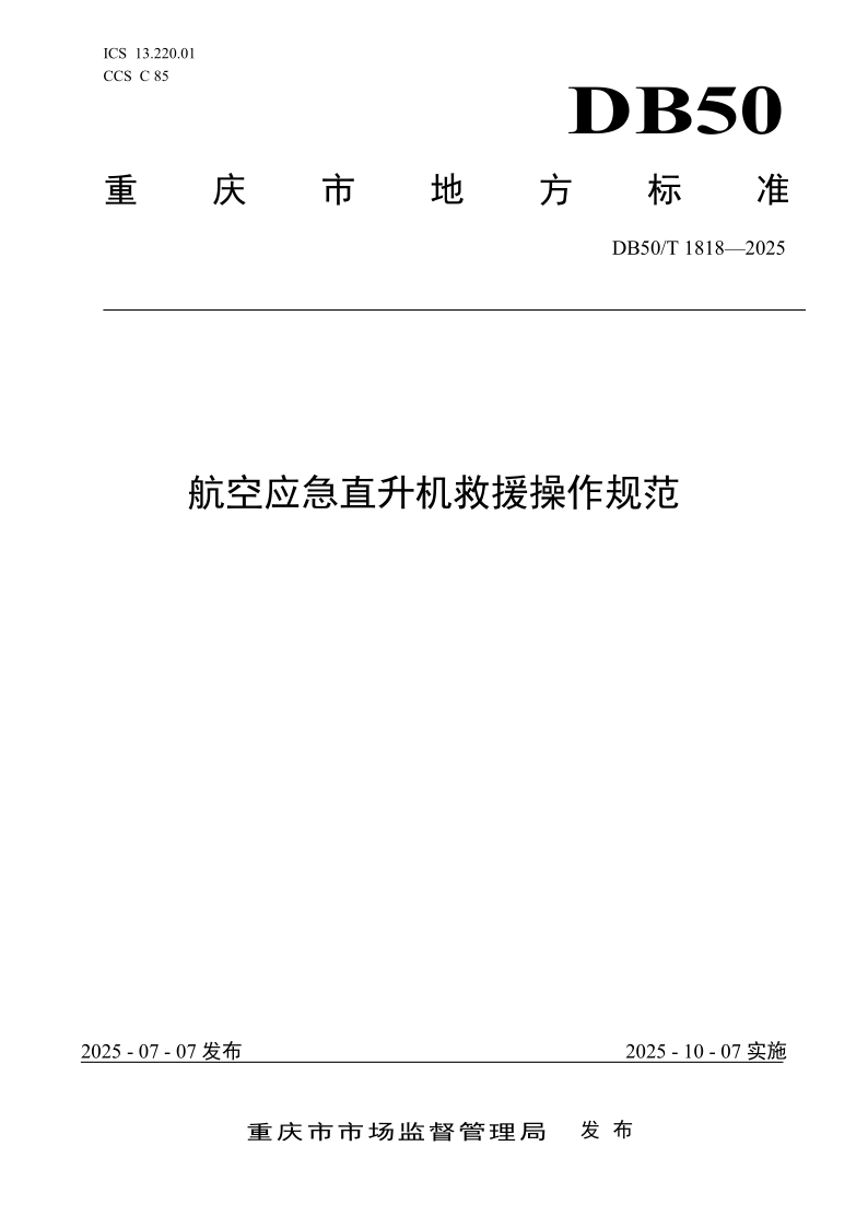 DB50/T 1818-2025 航空应急直升机救援操作规范 DB50/T 1818-2025 航空应急直升机救援操作规范