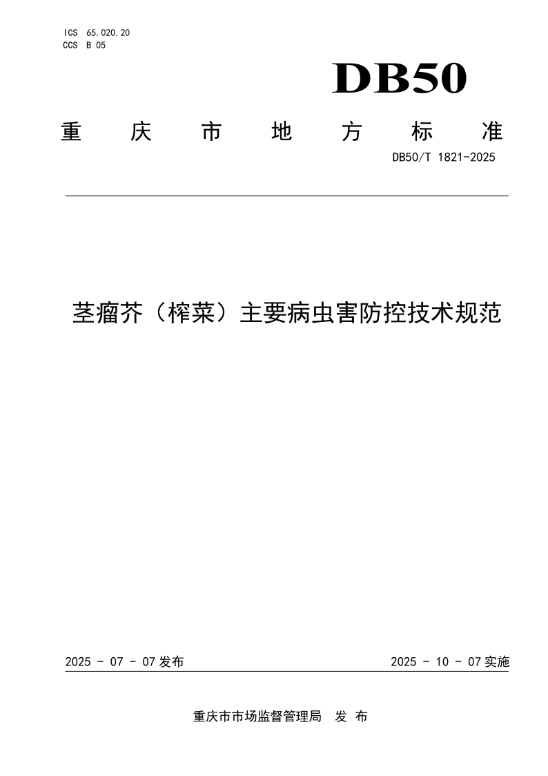 DB50/T 1821-2025 茎瘤芥(榨菜)主要病虫害防控技术规范 DB50/T 1821-2025 茎瘤芥(榨菜)主要病虫害防控技术规范