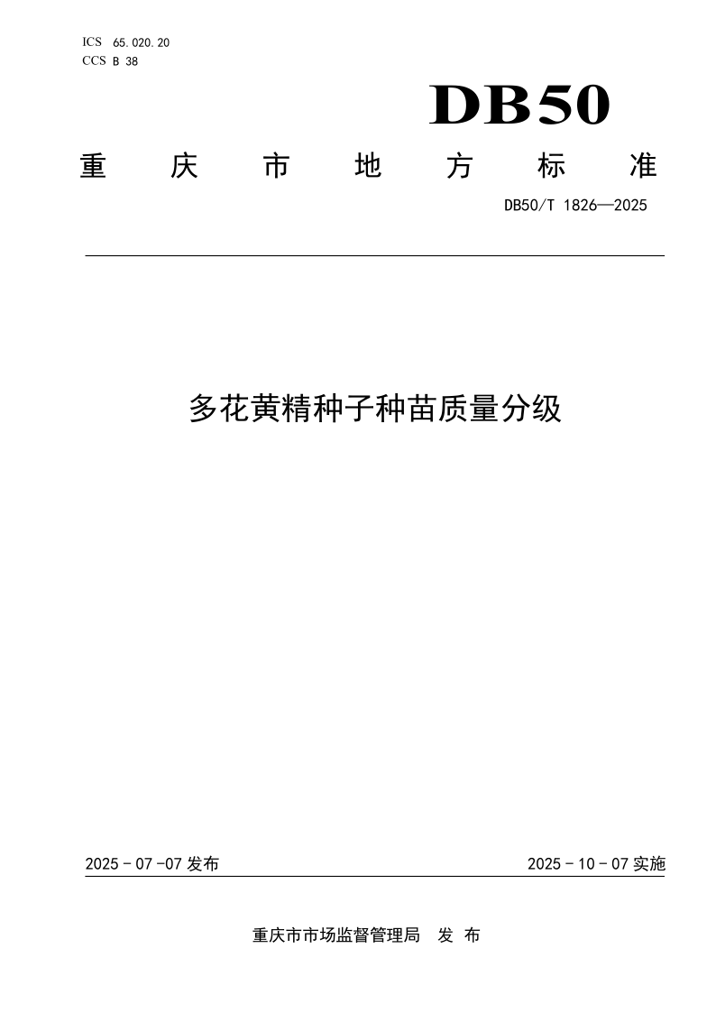 DB50/T 1826-2025 多花黄精种子种苗质量分级