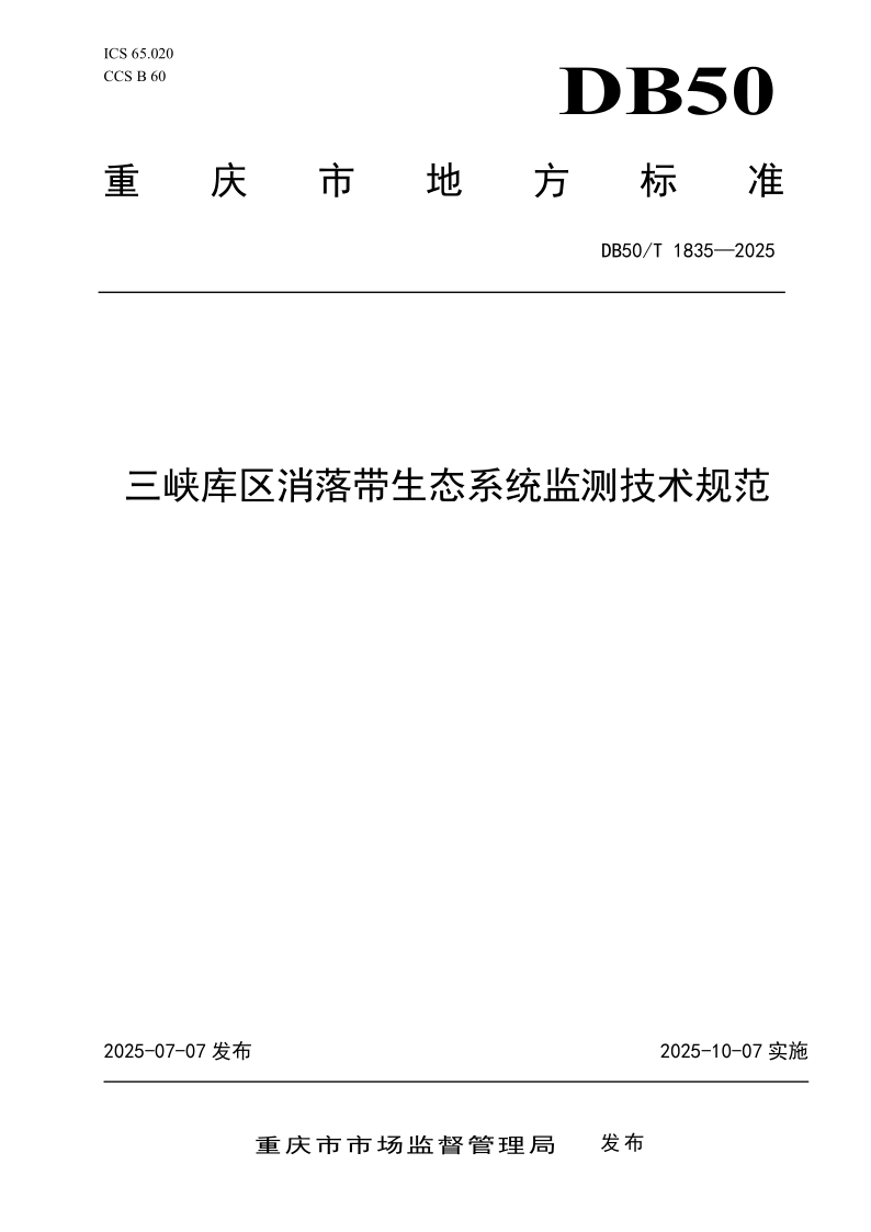 DB50/T 1835-2025 三峡库区消落带生态系统监测技术规范 DB50/T 1835-2025 三峡库区消落带生态系统监测技术规范