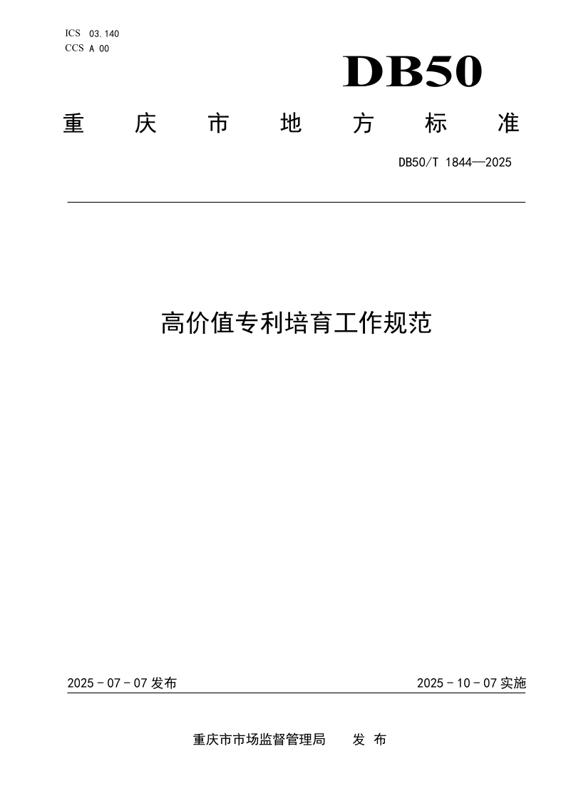 DB50/T 1844-2025 高价值专利培育工作规范 DB50/T 1844-2025 高价值专利培育工作规范