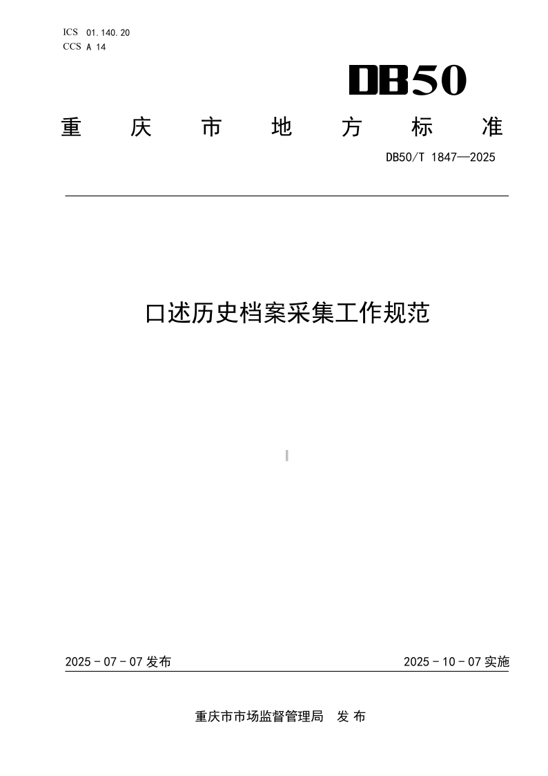 DB50/T 1847-2025 口述历史档案采集工作规范 DB50/T 1847-2025 口述历史档案采集工作规范