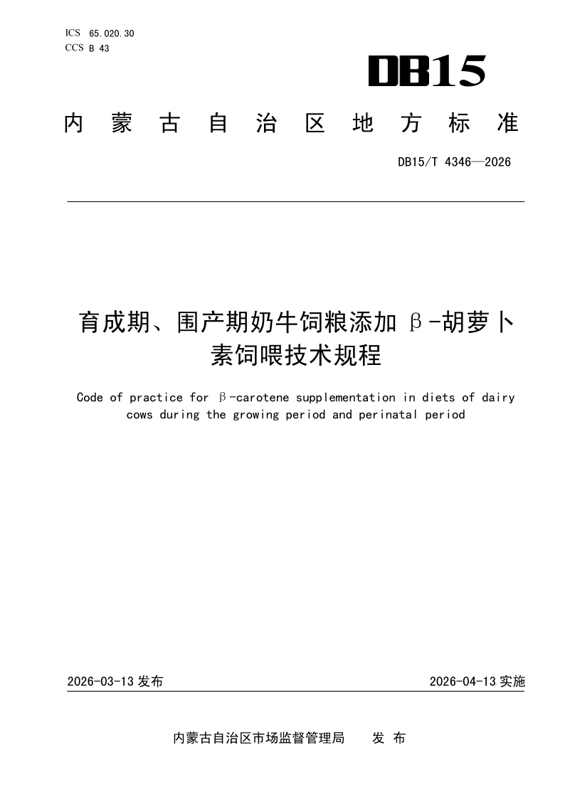 DB15/T 4346-2026 育成期、围产期奶牛饲粮添加β-胡萝卜素饲喂技术规程