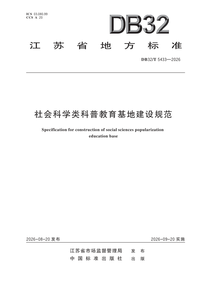 DB32_T 5433-2026.png