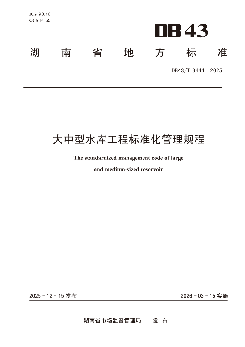 DB43/T  3444-2025 大中型水库工程标准化管理规程