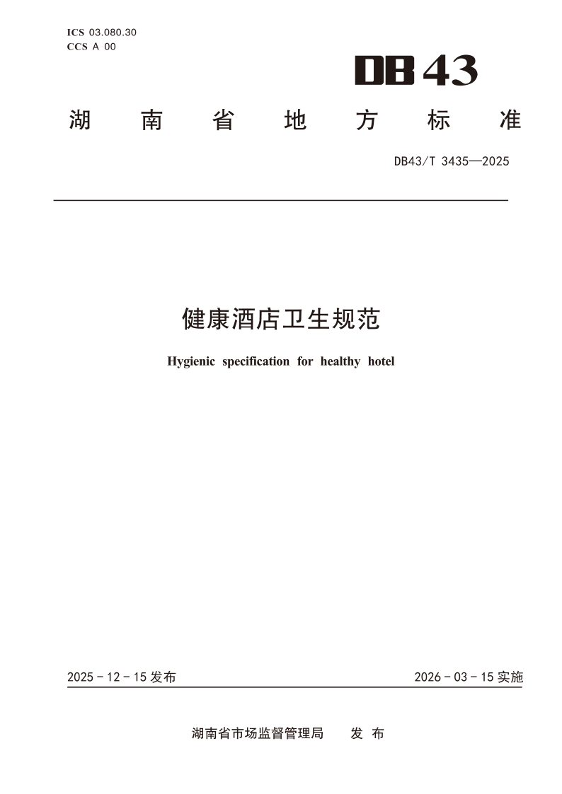 DB43/T  3435-2025 健康酒店卫生规范