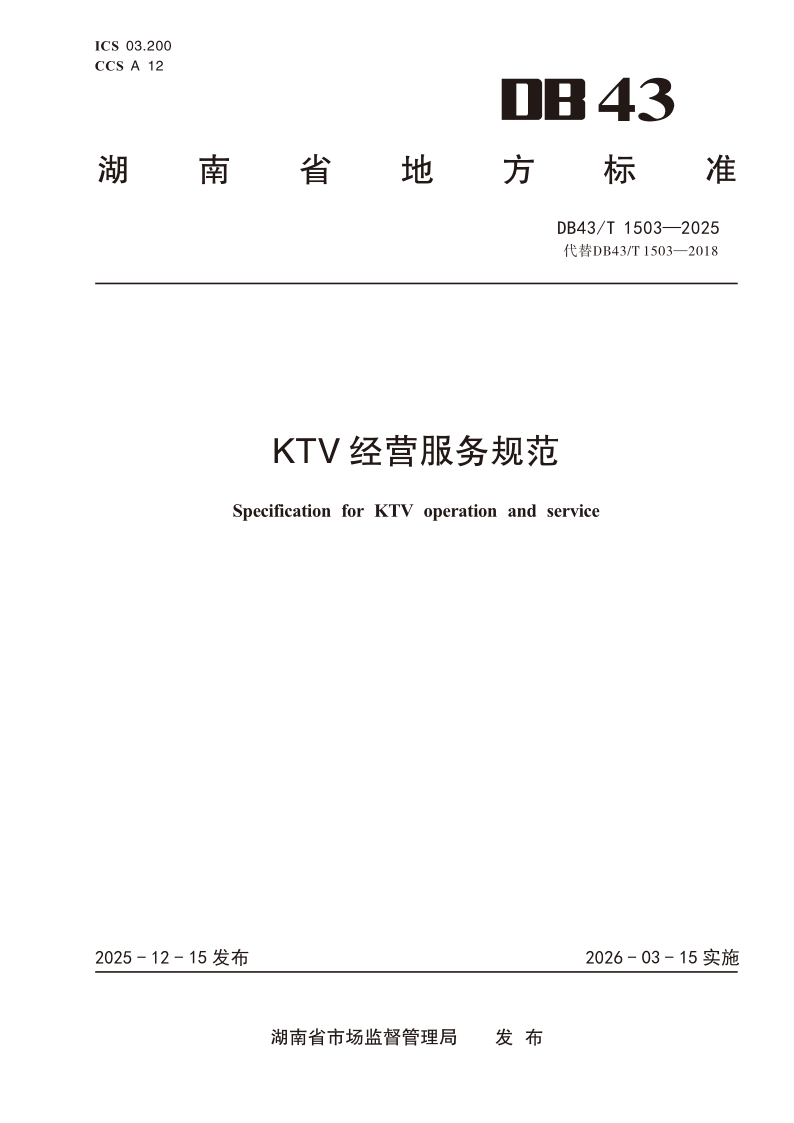 DB43/T 1503-2025 KTV经营服务规范