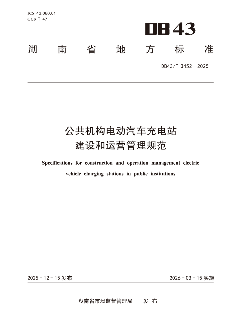DB43/T  3452-2025 公共机构电动汽车充电站建设和运营管理规范