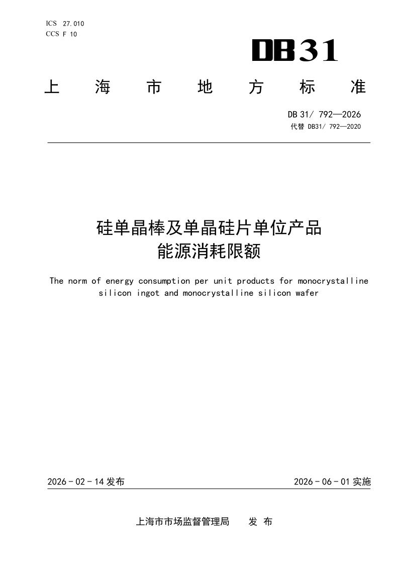 DB31/T 792-2026 硅单晶棒及单晶硅片单位产品能源消耗限额