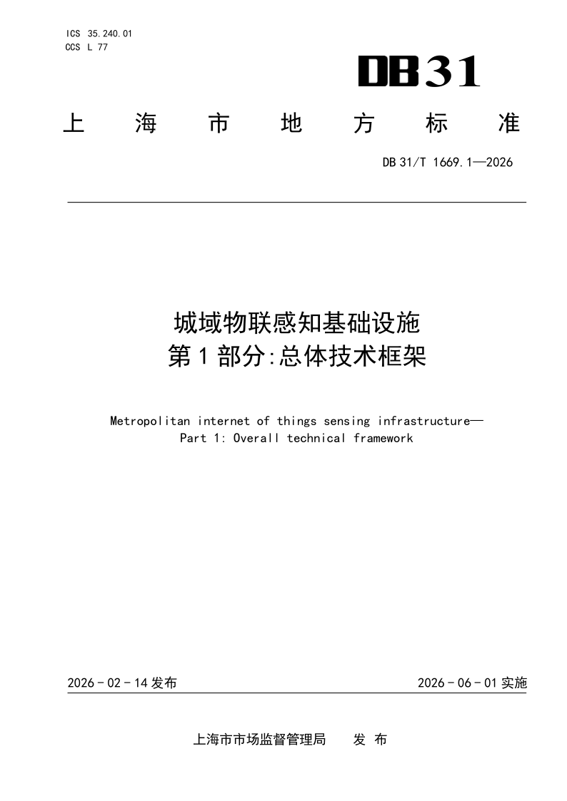 DB31/T 1669.1-2026 城域物联感知基础设施　第1部分：总体技术框架