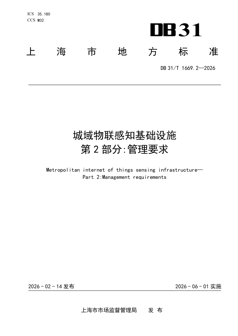 DB31/T 1669.2-2026 城域物联感知基础设施　第2部分：管理要求
