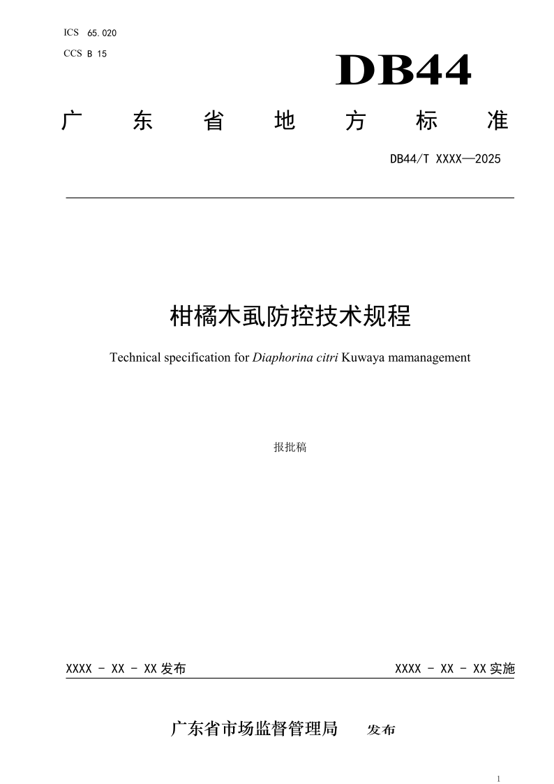 DB44/T 2802-2025 柑橘木虱防控技术规程