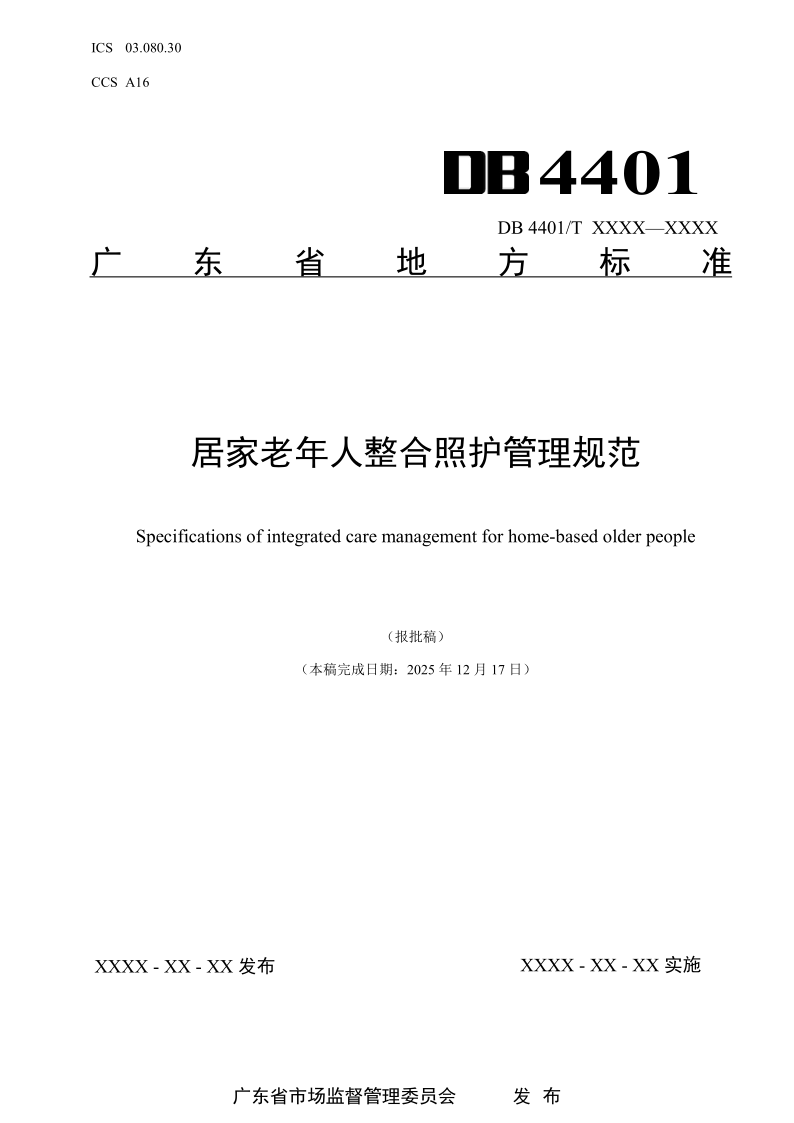 DB44/T 2784-2025 居家老年人整合照护管理规范 DB44/T 2784-2025 居家老年人整合照护管理规范