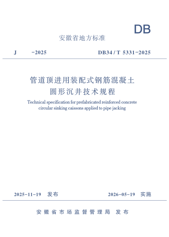DB34/T 5331-2025 管道顶进用装配式钢筋混凝土圆形沉井技术规程 DB34/T 5331-2025 管道顶进用装配式钢筋混凝土圆形沉井技术规程