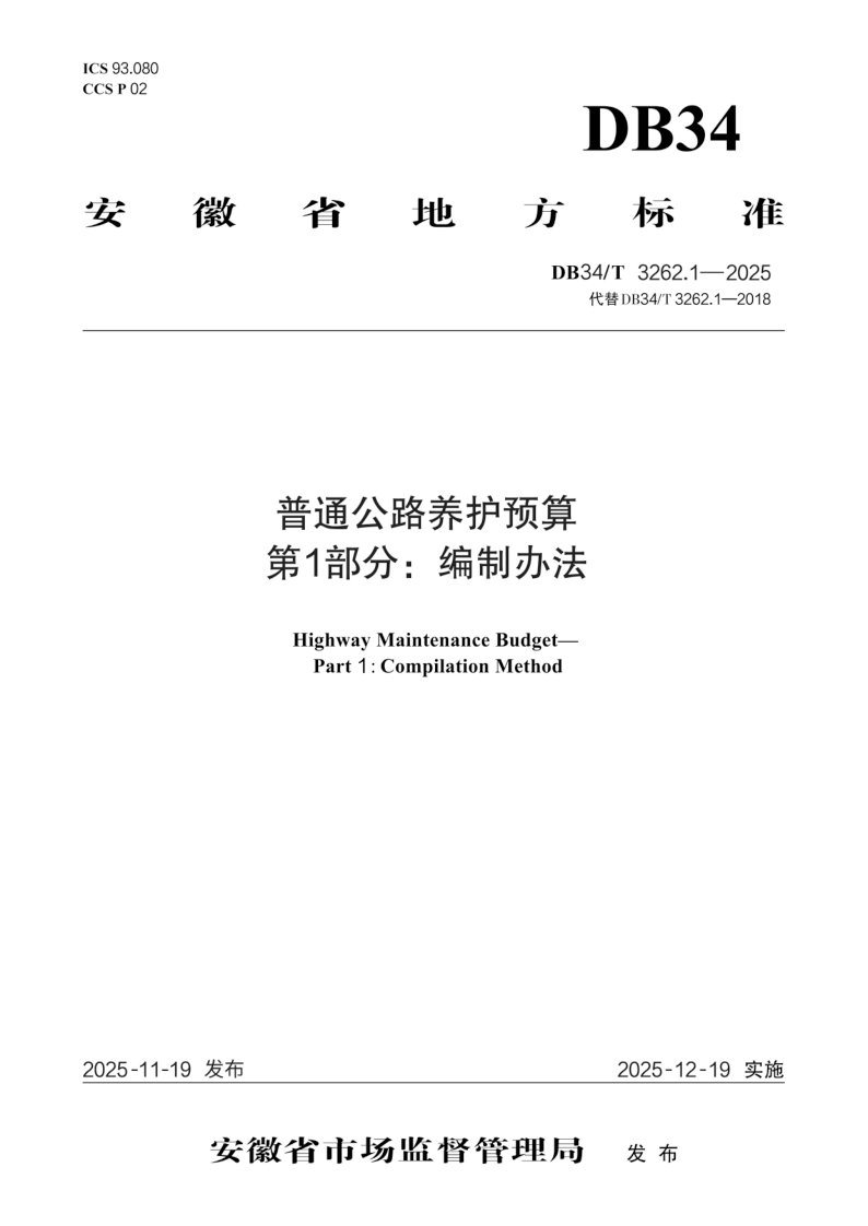 DB34/T 3262.1-2025 普通公路养护预算 第1部分:编制办法 DB34/T 3262.1-2025 普通公路养护预算 第1部分:编制办法