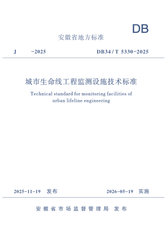 DB34/T 5330-2025 城市生命线工程监测设施技术标准 DB34/T 5330-2025 城市生命线工程监测设施技术标准