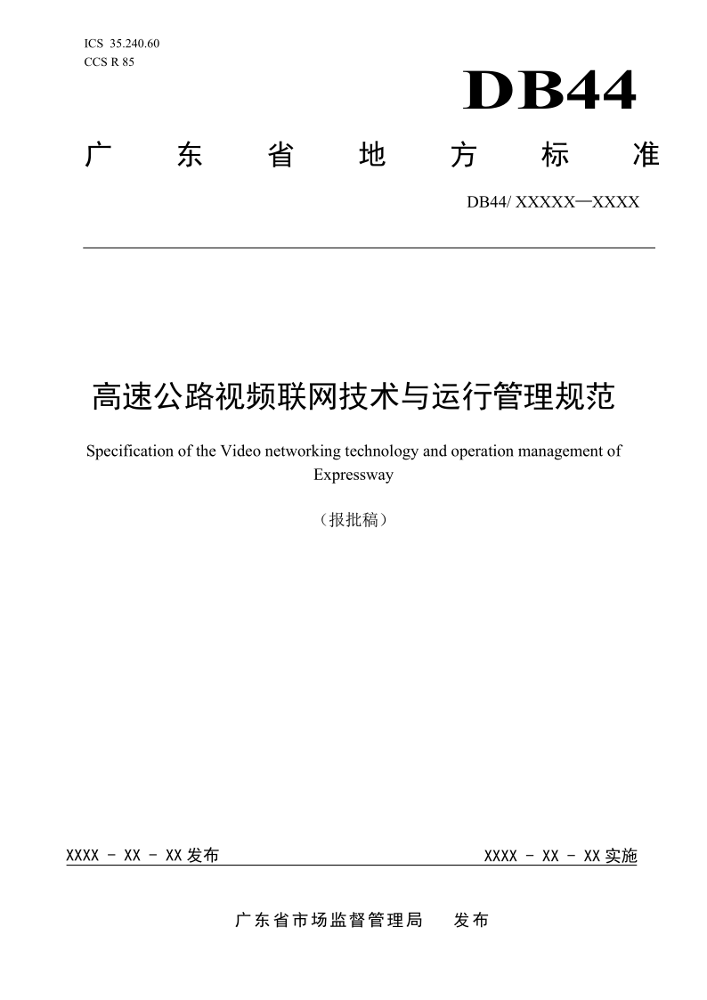 DB44/T 2793-2025 高速公路视频联网技术与运行管理规范